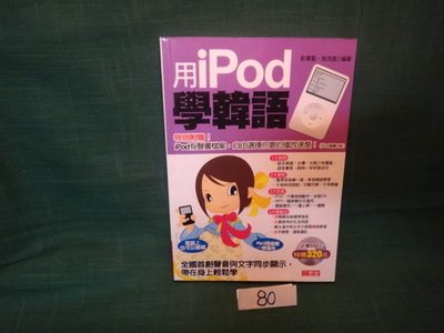 【愛悅二手書坊 14-19】用iPod學韓語(附光碟)