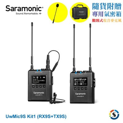 附專用氣密箱】楓笛 Saramonic  UwMic9s Kit 1 (TX+RX) 一對一 UHF 無線麥克風 公司貨