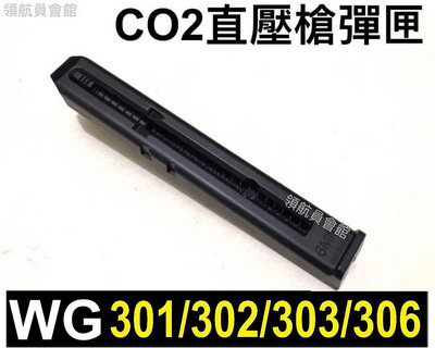 【領航員會館】CO2槍金屬彈匣 適用WG 301、303、306 、302貝瑞塔M84 M9A1備用彈匣6mm直壓槍