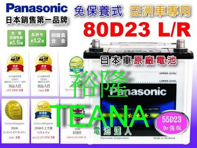 【鋐瑞電池】國際牌 (80D23L) NISSAN 日產 TEANA 鐵安娜 75D23L 可 到府安裝 汽車電瓶
