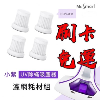 Mr.Smart 小紫 塵蟎吸塵機 UV紫外線 除蟎 吸塵器 塵蟎吸塵器