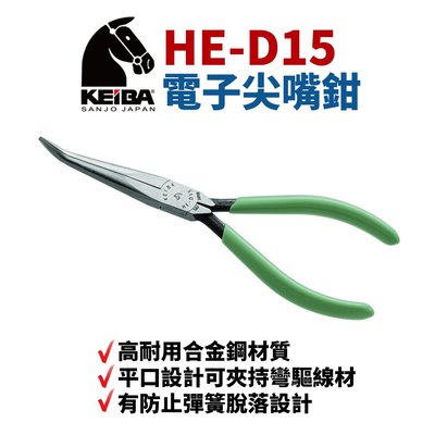 【Suey電子商城】日本KEIBA 馬牌 HE-D15 電子尖嘴鉗 鉗子 手工具 特尖長彎嘴