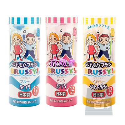 【百商會】 !! 日本 UFC BRUSSY 兒童牙刷 12入 獨立包裝 牙刷 孩童牙刷 男孩 女孩 軟毛 兒童 FLOSSY