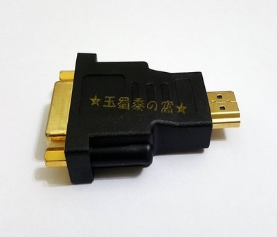 標準HDMI公 轉 to DVI母 DVI-I 24+5母 DVI-D 24+1母轉接頭 轉換頭 轉換器【玉蜀黍的窩】