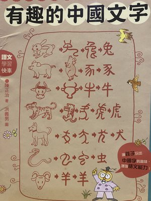 有趣的中國文字：聽字的故事．玩出字的趣味(國語日報出版)