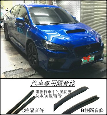 Subaru WRX     專用 B柱隔音條+C柱隔音條  防水防塵膠條  套裝組合.