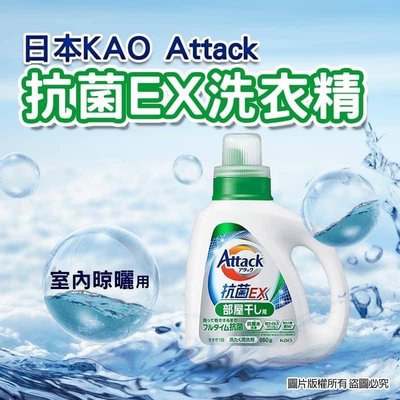 日本花王 KAO Attack抑菌 EX洗衣精(室內晾曬￼款）880g