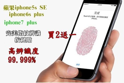 【宅動力】指紋辨識貼 Home鍵貼 i5s 按鍵貼 iPhone7 6 Plus ipad SE i8 搭配 玻璃保護貼