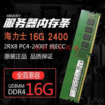 SK 現代原裝正品16G DDR4 2400 純ECC 2RX8 PC4-2400T 伺服器記憶體