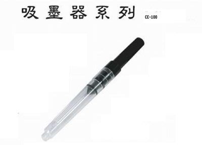 【iPen】日本白金牌 PLATINUM CE-100 旋轉式 鋼筆通用吸水器 (歐規)