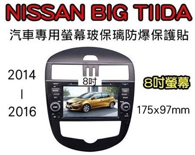 --庫米--日產 Nissan Big Tiida 鐵達 影音款 汽車螢幕防爆玻璃貼 2.5D 8吋