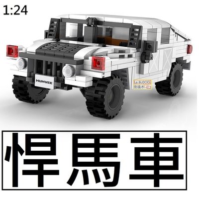 樂積木【預購】第三方 悍馬車 白色 1:24 高質感 非樂高 LEGO相容 美軍 戰爭 警察 軍事 反恐 FBI 特