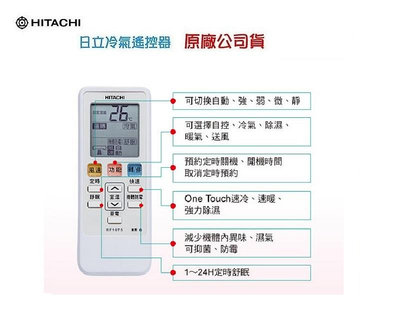 【高雄電舖 】日立 原廠冷氣遙控器 RF10T5 變頻冷暖分離式/變頻窗型