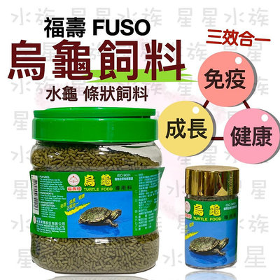 [星星水族] 福壽 FUSO 烏龜飼料 免疫 成長 健康 三效合一 (600g) 水龜飼料 澤龜飼料 營養 條狀 飼料