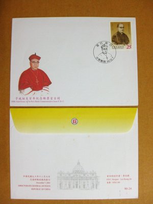 【早期台灣首日封九十年代】---于斌誕生百年紀念郵票---90年10.07---發行首日戳---少見