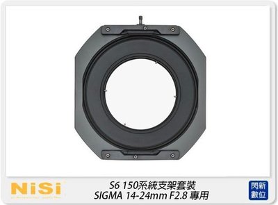 NISI 耐司 S6 濾鏡支架 套裝 一般版 150mm系統(SIGMA 14-24mm F2.8用) S5改款