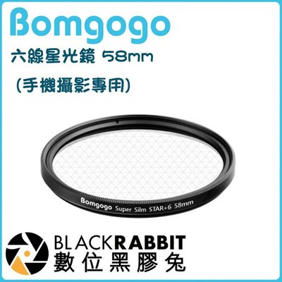 數位黑膠兔【 Bomgogo 六線星光鏡 58mm (手機攝影專用) 】 星芒鏡 鍍膜玻璃 減光鏡 偏光鏡 夾式鏡頭