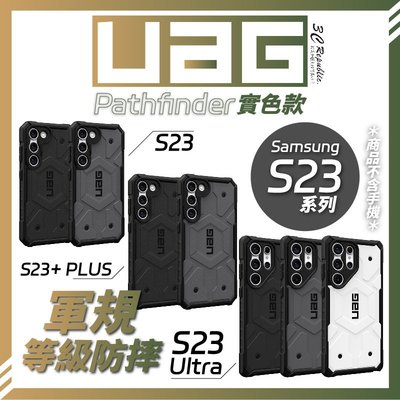 UAG Pathfinder 實色款 軍規 防摔殼 手機殼 保護殼 s23 s23+ plus ultra