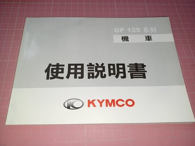 《KYMCO 光陽 GP 125系列 機車 使用說明書》第三版2018年8月【CS 超聖文化讚】
