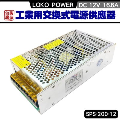 [百威電子] 台灣製 SPS-200-12 LOKO POWER 12V 16.6A 工業用交換式電源供應器 變壓器