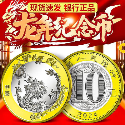 2024年龍年紀念幣 二輪生肖賀歲紀念幣 10元面值流通硬幣