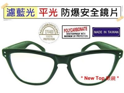 New Top 濾藍光透明平光眼鏡 防爆PC安全材質濾藍光鏡片 無‧度數 3C族群必備 保護眼睛_台灣製_P-B-03