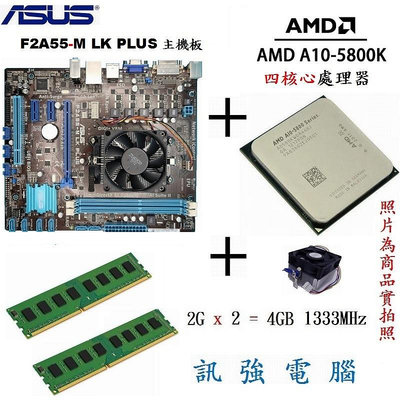 華碩F2A55-M LK PLUS主機板+A10-5800K四核處理器+4G記憶體、整組不拆賣《二手良品》含風扇與擋板