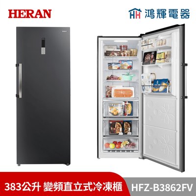 鴻輝電器 | HERAN禾聯 HFZ-B3862FV 383公升 變頻直立式冷凍櫃