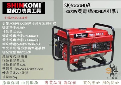 【94五金】SHIN KOMI型鋼力 型鋼力 SK3000HDA 本田引擎 3000W發電機(HONDA引擎) 5.5H