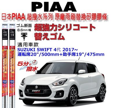 和霆車部品中和館—日本PIAA 超撥水 SUZUKI SWIFT 四代 原廠竹節式雨刷替換膠條 寬幅8.6mm/9mm