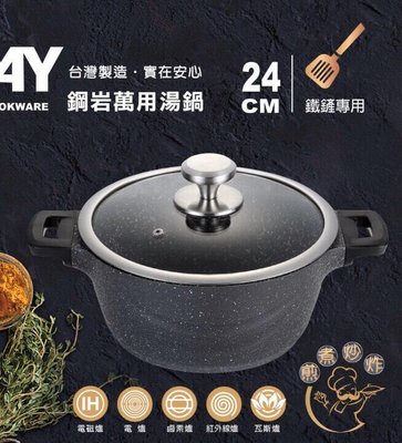 台灣製~TODAY鑄造鋼岩不沾湯鍋 (附蓋) 24cm（適用電磁爐) 可當 萬用鍋 拌炒鍋 不沾鍋 樂廚