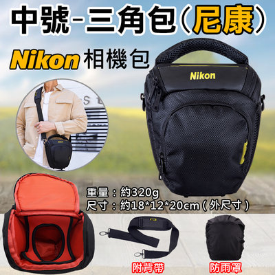 團購網@中號-三角包(尼康) 側背包 單眼相機包 三角包 槍包 腰包 一機一鏡 類單眼 附防雨罩 防潑水 Nikon