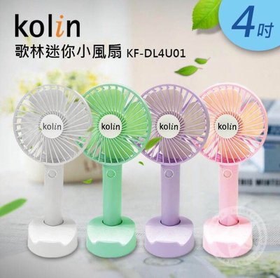 Kolin 4吋迷你小風扇 (綠/粉/白/紫 顏色隨機) KF-DL4U01