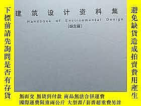 建築設計資料集成.綜合篇322140 日本建築學會  編；徐煜輝  編譯 天津大學出版社 ISBN978