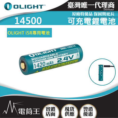 【電筒王】OLIGHT 14500 2.4V USB-C 可充電鋰電池 i5R專用鋰電池 限隨手電筒加購