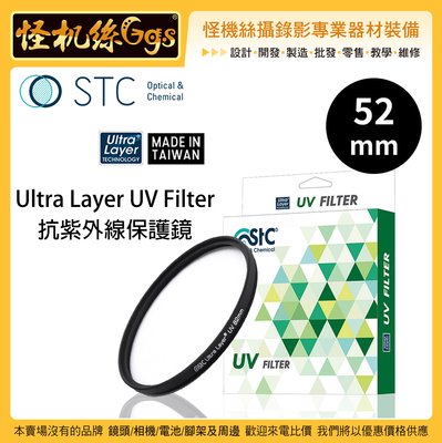 怪機絲 STC 52mm Ultra Layer UV Filter 抗紫外線保護鏡 薄框 鍍膜 高透光 抗靜電 鏡頭