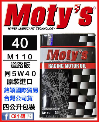 「moty's授權店家」Moty's 摩力 M110 40 同5W40 5W-40 高性能酯類全合成機油 　C8小舖