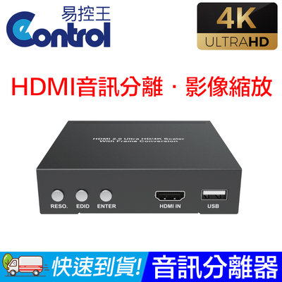 【易控王】HDMI2.0升降頻聲音分離器 4K 頻寬18Gbps 自由調降解析度 支援光纖 / 類比音訊