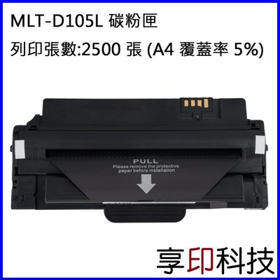 【享印科技】Samsung MLT-D105L 副廠高容量碳粉匣 適用 ML-1915 / ML-2580N