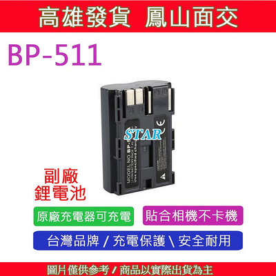 星視野 CANON BP511 BP-511 佳能相機專用 相容原廠 防爆鋰電池 全新 保固1年