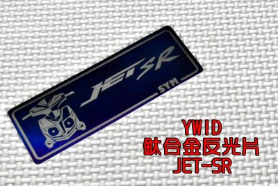 YWID 鈦合金 反光片 燒色 附3M背膠 適用於 SYM 三陽 JET-SR 125
