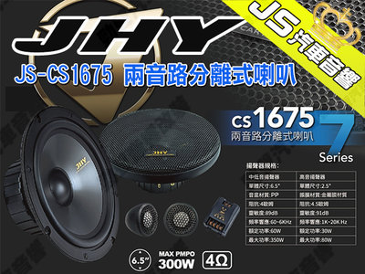 勁聲汽車音響 JHY JS-CS1675 兩音路分離式喇叭 6.5吋