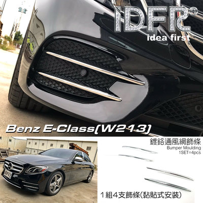 IDFR-汽車精品 BENZ E-W213 16年式 鍍鉻前保桿飾條 改裝 配件 百貨