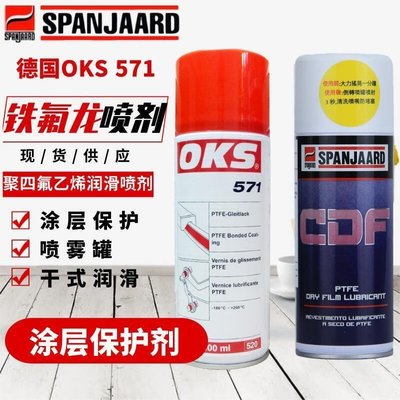 下殺-德國OKS 571 鐵氟龍噴劑PTFE塗層保護劑聚四氟乙烯潤滑噴劑400ml