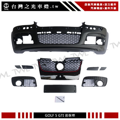 《※台灣之光※》全新 VW 福斯 五代 GOLF 5 GTI樣式 前保桿附水箱罩PP材質 不附霧燈 台灣貨非陸製