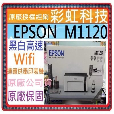 含稅運+原廠保固+原廠墨水 EPSON M1120 黑白高速Wifi連續供墨印表機 M1120