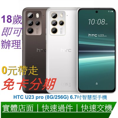 免卡分期 HTC U23 pro (8G/256G) 元宇宙智慧機 無卡分期