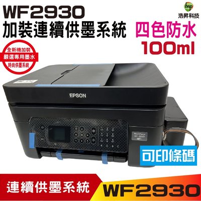 EPSON WF2930 四合一Wi-Fi 傳真複合機 加裝連續供墨系統 100ml 防水墨水