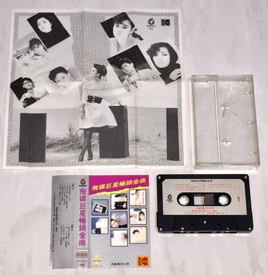 王傑蔡琴蘇芮黃鶯鶯李壽全 1990 飛碟巨星暢銷金曲 飛碟唱片 台灣版 活動專用卡帶 錄音帶 磁帶 附歌詞海報 非賣品