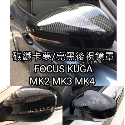 KUGA Focus MK2 MK2.5 MK3 MK3.5 Mk4 牛角後視鏡殼 碳纖維卡夢 後視鏡蓋後照鏡 後視鏡罩
